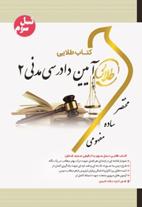 آیین دادرسی مدنی 2